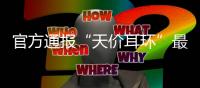 官方通报“天价耳环”最新进展：黄杨某甜父亲被立案调查