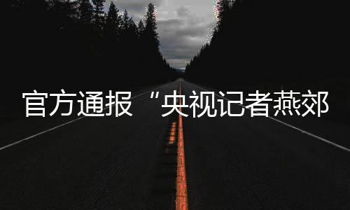 受伤人员中14人已出院