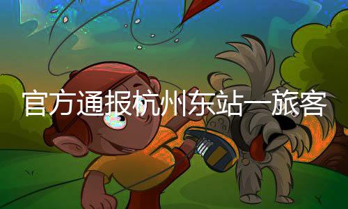 东站3月30日10时24分左右