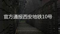 官方通报西安地铁10号线试车事故
：因试验人员处置不当导致车辆追尾