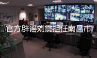 官方辟谣刘震担任南昌市队队长	，因个人原因不参加本次赣超