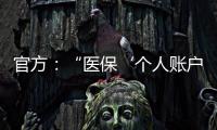 官方：“医保‘个人账户’将全部取消”系旧谣新传