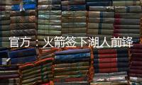 官方：火箭签下湖人前锋芬尼