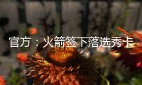 官方：火箭签下落选秀卡梅隆