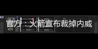 官方：火箭宣布裁掉内威签下场均2.4断防守悍将马修斯
