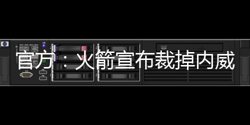 火箭马修斯身高2米01