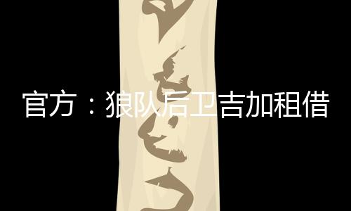 狼队流浪租借期为1个赛季