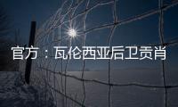 官方：瓦伦西亚后卫贡肖罗夫斯基加盟PSV；据悉转会费980万欧