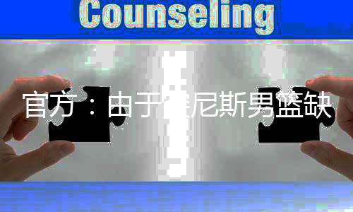 因此无法赴西班牙参加热身赛