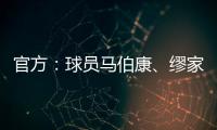 官方
：球员马伯康

、缪家伟加盟中乙长春喜都