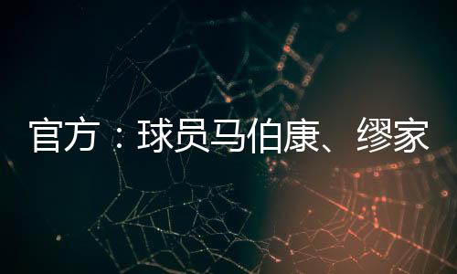 马伯缪家伟出生于2004年3月7日