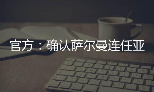 亚足联代表大会在巴林召开