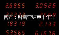 官方：科雷亚结束十年半马竞生涯，即将加盟墨西哥老虎