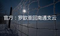 官方：罗歆重回南通支云效力，将身披4号球衣