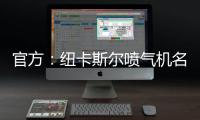官方
：纽卡斯尔喷气机名宿博加德重返球队，担任足球总监