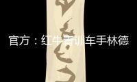 官方：红牛青训车手林德布拉德将驾驶角田赛车参加英国站一练