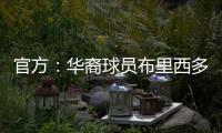 官方：华裔球员布里西多加盟墨西哥第二级别球队瓜达拉哈拉大学