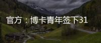 官方
：博卡青年签下31岁罗马中场帕雷德斯	，据悉转会费350万欧