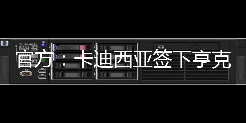 巴赫上赛季出战43场比赛
