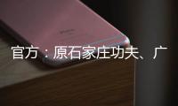 官方�	：原石家庄功夫、广西平果球员王龄可加盟兰州陇原竞技