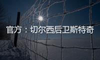 官方：切尔西后卫斯特奇转会加盟英冠俱乐部米尔沃尔
