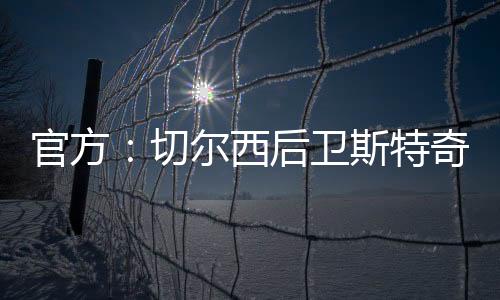 曾被租借至彼得堡联