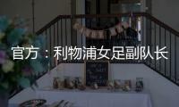 官方：利物浦女足副队长海因兹以自由身加盟阿森纳女足