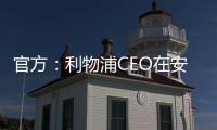 官方：利物浦CEO在安菲尔德向若塔兄弟献上鲜花致以敬意