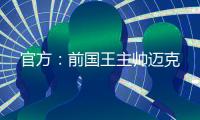 官方：前国王主帅迈克