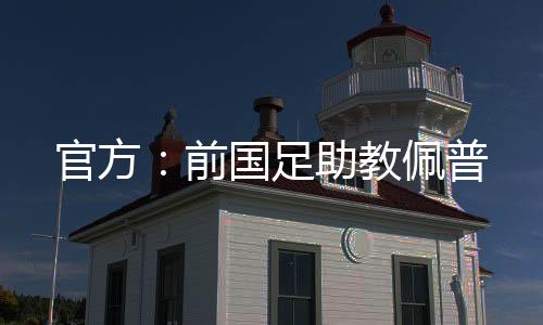 官方我决定担任主教练