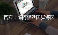 官方
：前阿根廷国脚海因策加入阿森纳，成为一线队教练组成员