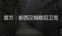 官方：前西汉姆联后卫克雷斯维尔加盟英冠斯托克城