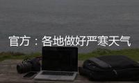 官方	：各地做好严寒天气下劳动者权益维护有关工作