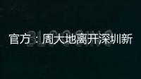 官方：周大地离开深圳新鹏城，为球队出战58次