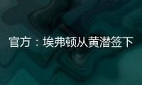 官方�：埃弗顿从黄潜签下22岁前锋巴里，据悉费用3500万欧+浮动