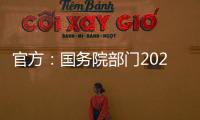 官方：国务院部门2020年牵头办理代表建议8108件，委员提案4115件