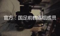 官方�：国足前教练组成员佩普
