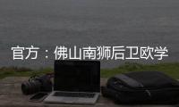 官方：佛山南狮后卫欧学谦加盟温州队