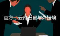 官方：云南玉昆与外援埃尔德