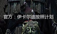 官方�：伊卡尔迪按照计划	
，在理疗师陪同下进行了球场和室内训练