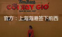 官方	：上海海港签下前西班牙人边锋梅伦多，球员曾与武磊做过队友