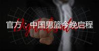 官方：中国男篮今晚启程前往西班牙，安排4场热身赛
�，王浩然离队
