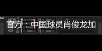 官方：中国球员肖俊龙加盟巴乙米拉索尔