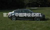 官方	：中超降级名额1.5个 第一阶段9月末结束