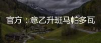 官方：意乙升班马帕多瓦租借尤文中卫洛伦佐