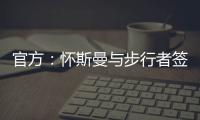 官方

：怀斯曼与步行者签约；据悉合同为2年�，次年球队选项