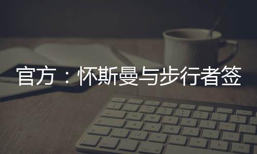 步行者再度与怀斯曼签约