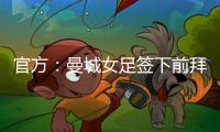 官方�：曼城女足签下前拜仁女足队员西德尼