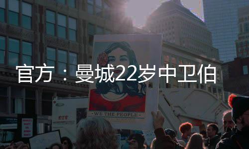 此后便长期被曼城外租