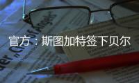 官方：斯图加特签下贝尔格莱德红星18岁中场约万诺维奇